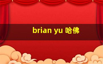 brian yu 哈佛